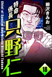 特命係長 只野仁（分冊版）　【第18話】