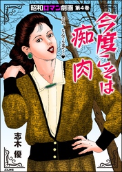昭和ロマン劇画今度こそは痴肉　（4）