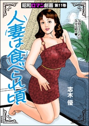 昭和ロマン劇画人妻は食べられ頃　（11）
