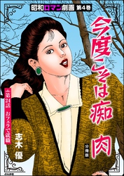 昭和ロマン劇画（分冊版）今度こそは痴肉　【第24話】