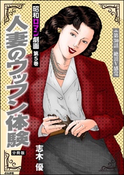 昭和ロマン劇画（分冊版）人妻のウッフン体験　【第30話】