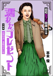 昭和ロマン劇画（分冊版）濡れたプレゼント　【第33話】