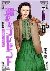 昭和ロマン劇画（分冊版）濡れたプレゼント　【第36話】