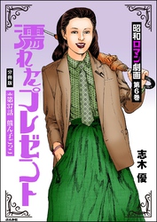 昭和ロマン劇画（分冊版）濡れたプレゼント　【第37話】