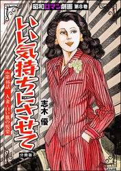 昭和ロマン劇画（分冊版）いい気持ちにさせて　【第46話】