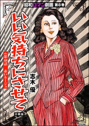 昭和ロマン劇画（分冊版）いい気持ちにさせて　【第48話】