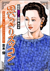 昭和ロマン劇画（分冊版）思いっきりズッコン　【第58話】