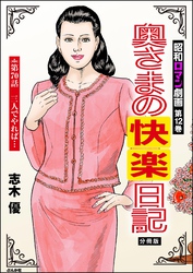 昭和ロマン劇画（分冊版）奥さまの快楽日記　【第70話】