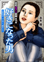 昭和ロマン劇画（分冊版）好きになった男　【第96話】