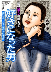 昭和ロマン劇画（分冊版）好きになった男　【第98話】