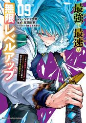 最強で最速の無限レベルアップ(9) ~スキル【経験値1000倍】と【レベルフリー】でレベル上限の枷が外れた俺は無双する~