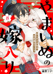 やまいぬの嫁入り～おしかけ少年は不思議なワンコ～（８）