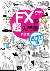 いちばんカンタン！　FXの超入門書　改訂版