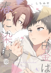 白金は春に染む 第15話【単話版】
