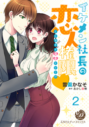 イケメン社長の恋人権限～くじ引きは溺愛のワナ！？～【分冊版】2