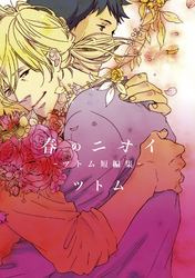 春のニオイ【新装版】