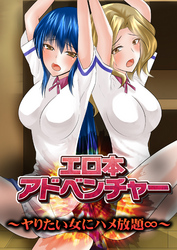 エロ本アドベンチャー～ヤりたい女にハメ放題∞～【フルカラー】２