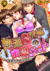 極道３兄弟の蜜獄ペット～仁義なきイジられ嫁～４
