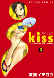 i kiss　3