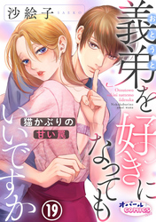 義弟を好きになってもいいですか　猫かぶりの甘い罠１９