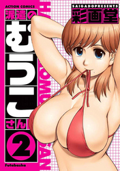 派遣のむうこさん　2