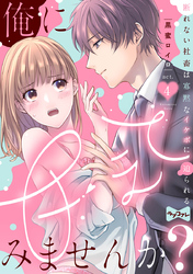 【ラブコフレ】俺に甘えてみませんか？ ～断れない社畜は寡黙なイケボに迫られる～  act.4