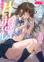 片想い～一途な女子校生と流され大学生～第2話【修正版】