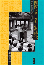 関西フォークとその時代　声の対抗文化と現代詩