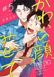 かわいい顔、みせて5【単話売】