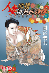 人妻欲情微熱症候群～恥悦に悶える艶肌～中巻