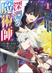 深淵の魔術師 ～反逆者として幽閉された俺は不死の体と最強の力を手に入れ冒険者として成り上がる～ コミック版