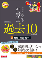 2024年度版 よくわかる社労士 合格するための過去10年本試験問題集2 雇用・徴収・労一