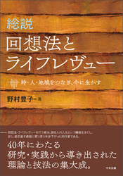 総説　回想法とライフレヴュー　―時・人・地域をつなぎ、今に生かす