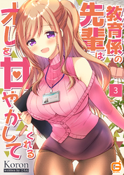 教育係の先輩はオレを甘やかしてくれる ３