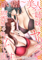 旨い店 ～美人オーナー姉妹とヤりつつ潰れかけの居酒屋を俺が立て直す～３