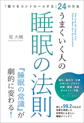 「眠りをコントロールする」24の方法 うまくいく人の睡眠の法則