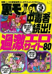 中毒者続出！過激エロサイト８０★【マンガ】駅で困ってるガイジンちゃんとセッ※スする方法★ツイッター援※ではどんな女がやってくるのか？★社会人になってもドＭが治りません★裏モノＪＡＰＡＮ