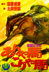 ありゃ馬こりゃ馬 第14巻