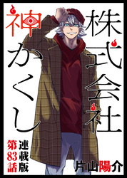 株式会社 神かくし 連載版 第８３話 御用聞き