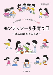 モンテッソーリ子育てⅡ～叱る前にできること～