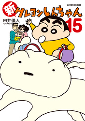 新クレヨンしんちゃん 15