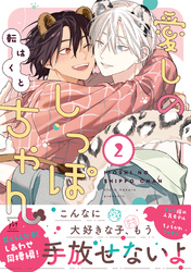 愛しのしっぽちゃん 2 【特別描き下ろし漫画付き】