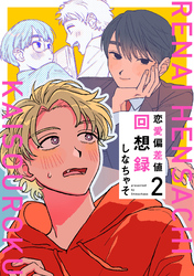 恋愛偏差値回想録【分冊版】 2話