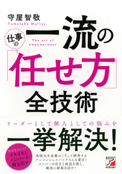 一流の仕事の「任せ方」全技術