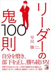 リーダーの鬼100則