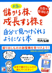 本当に儲かる株・成長する株を自分で見つけられるようになる本