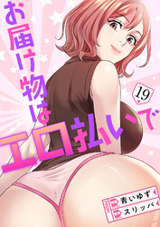 お届け物はエロ払いで１９