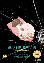 昼の子供 夜の子供【分冊版】