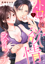 【ラブパルフェ】トロける彼の欲情スイッチ～快感アパートのイケナイ秘密　5