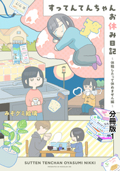 すってんてんちゃんお休み日記～休職したって休めません編～　分冊版